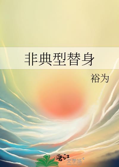 非典型替身封面