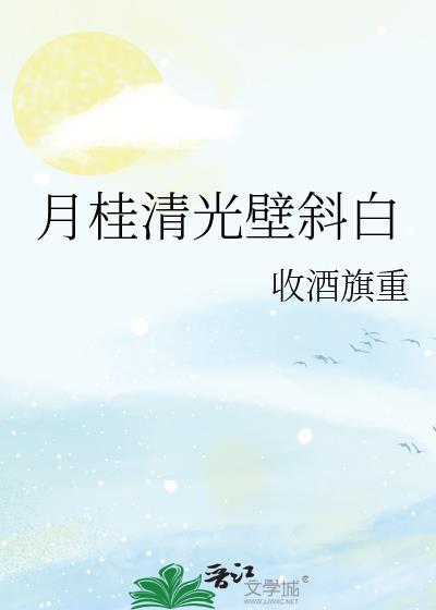 月桂清光壁斜白封面