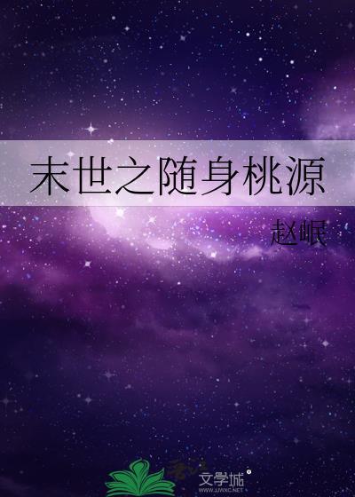 末世之随身桃源封面