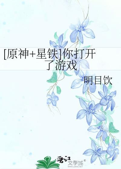 [原神+星铁]你打开了游戏封面