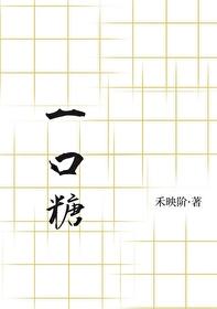一口糖封面