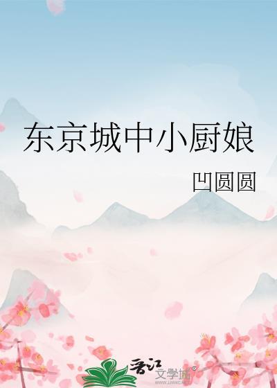 东京城中小厨娘封面