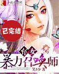 弃女，暴力召唤师封面