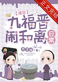 九福晋闹和离日常（清穿）封面