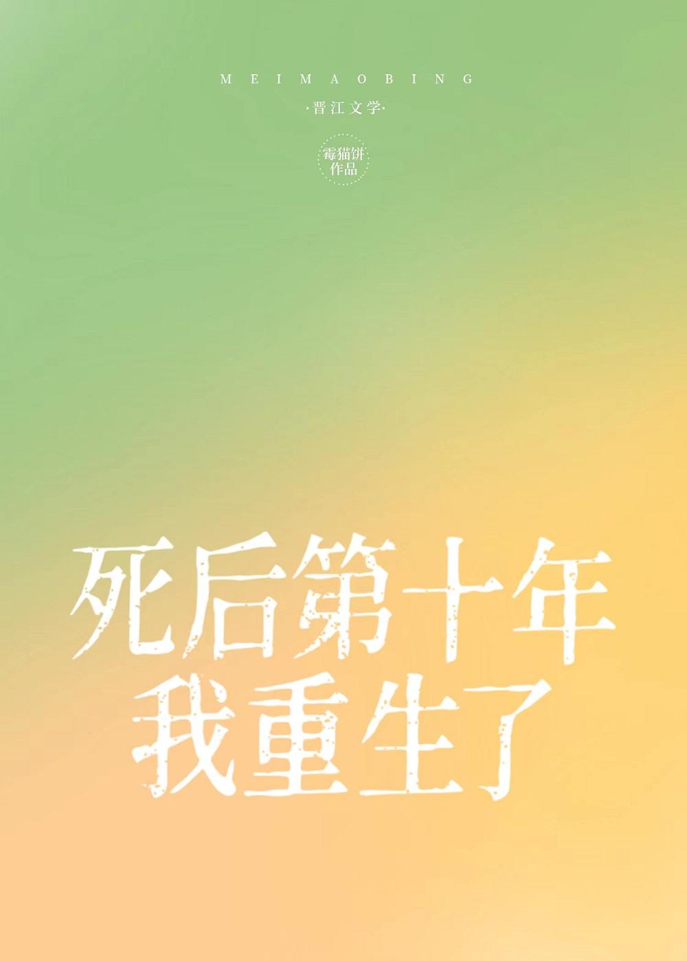 死后第十年我重生了封面