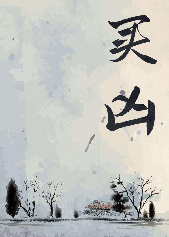 买凶封面