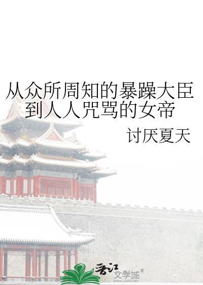从众所周知的暴躁大臣到人人咒骂的女帝封面