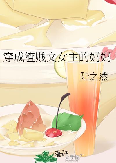 穿成渣贱文女主的妈妈封面