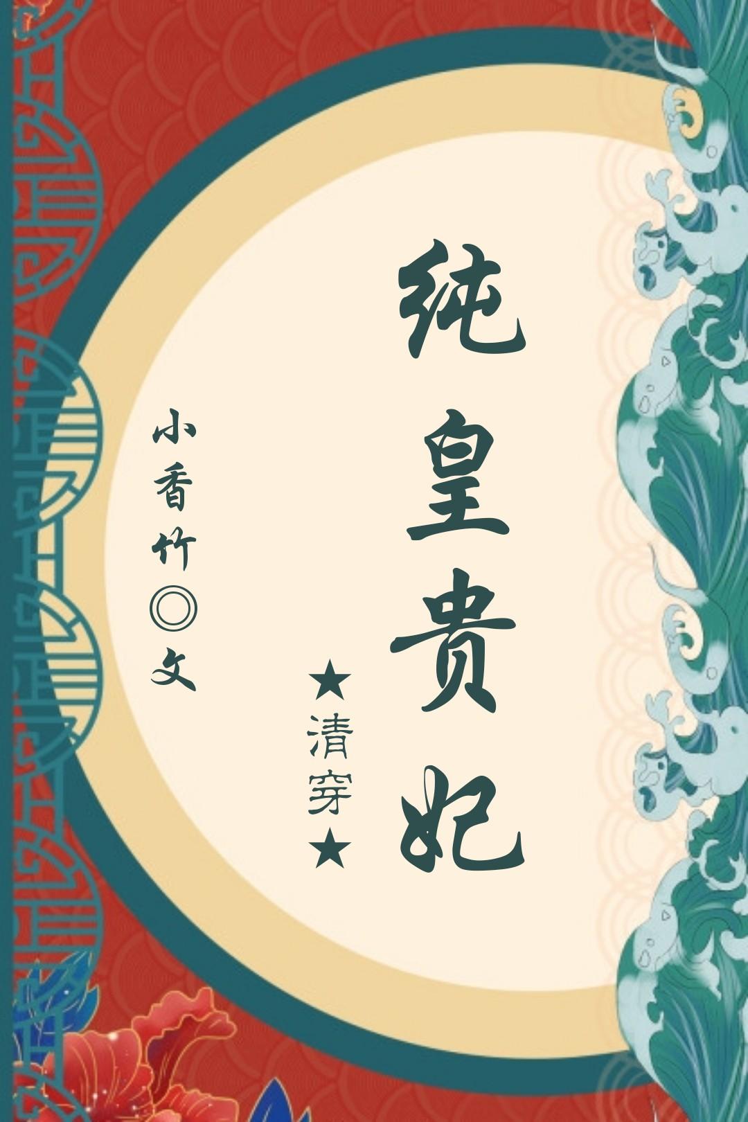 纯皇贵妃苏氏(清穿)封面