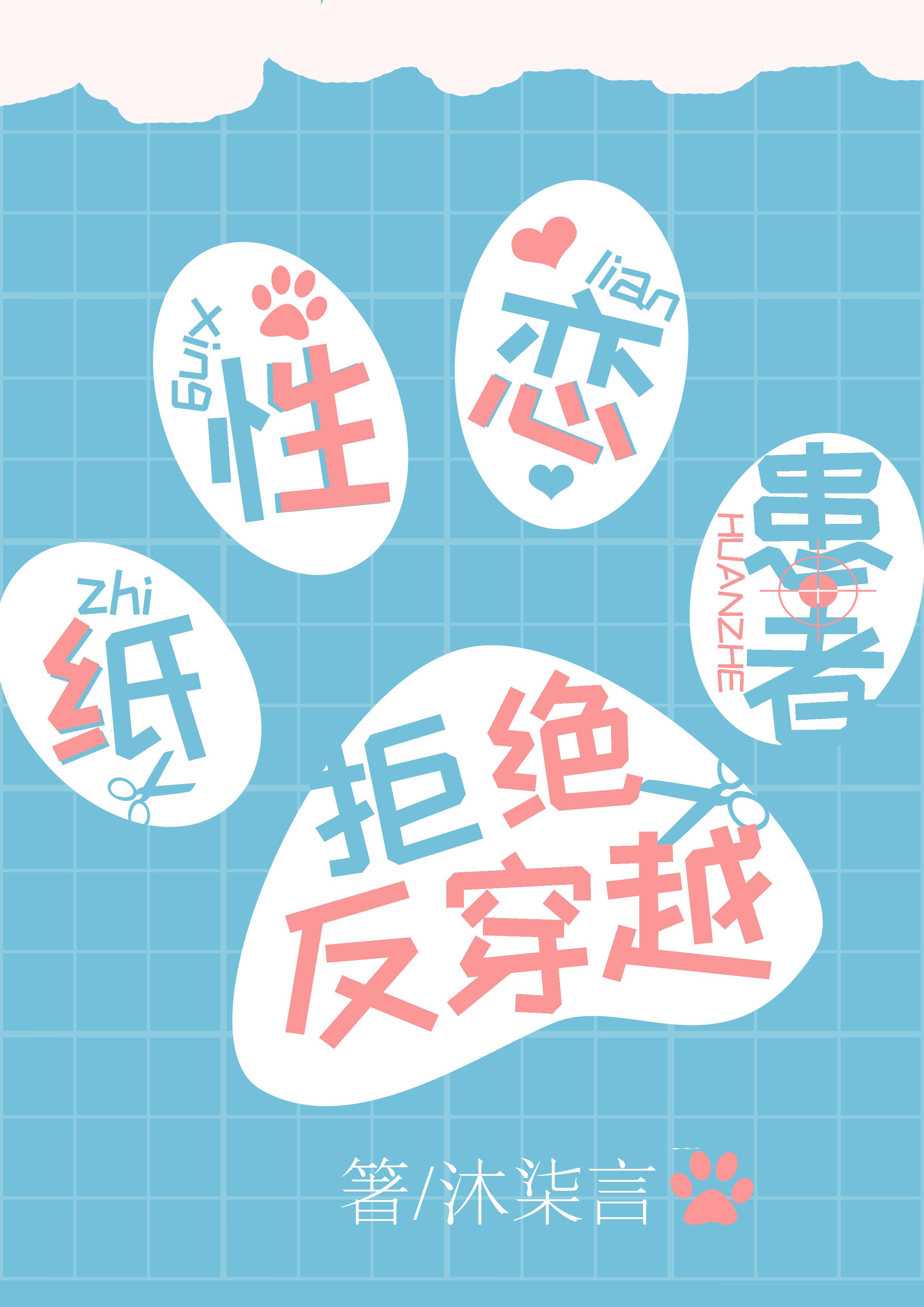 纸性恋患者拒绝反穿越封面