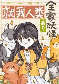 全家妖怪，就我人类封面