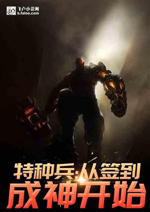 特种兵:我能无限签到变强封面