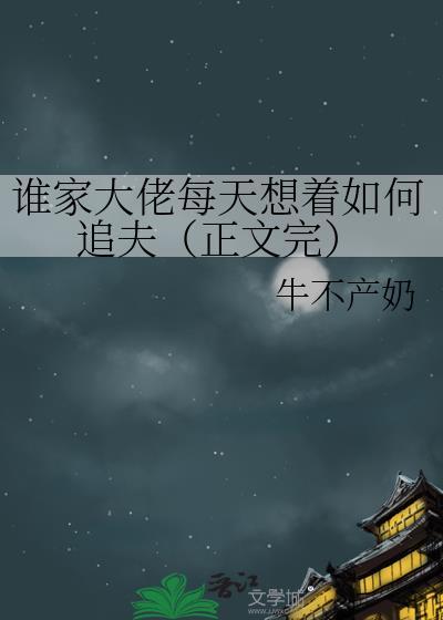 谁家大佬每天想着如何追夫（正文完）封面