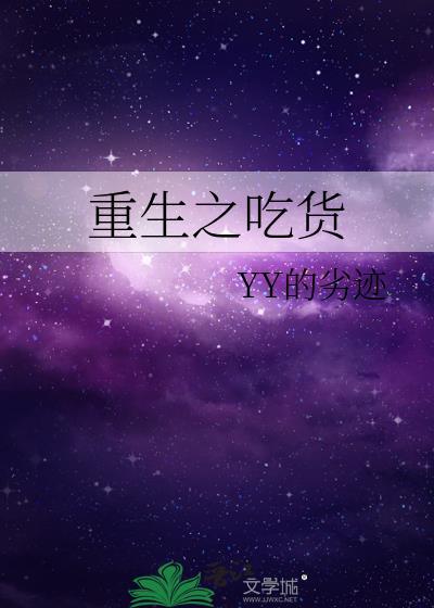 重生之吃货封面