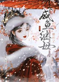 咸鱼继母躺赢日常封面