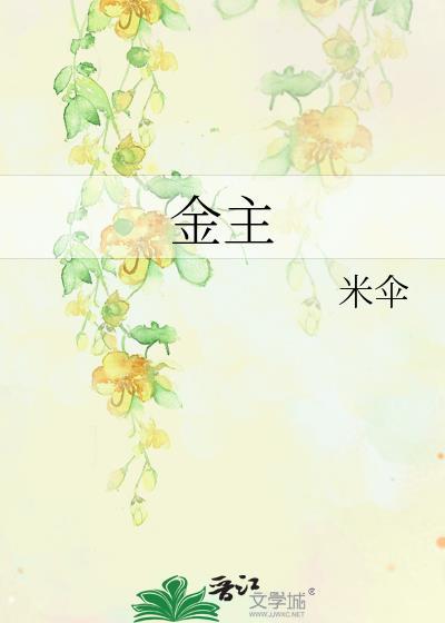 金主封面