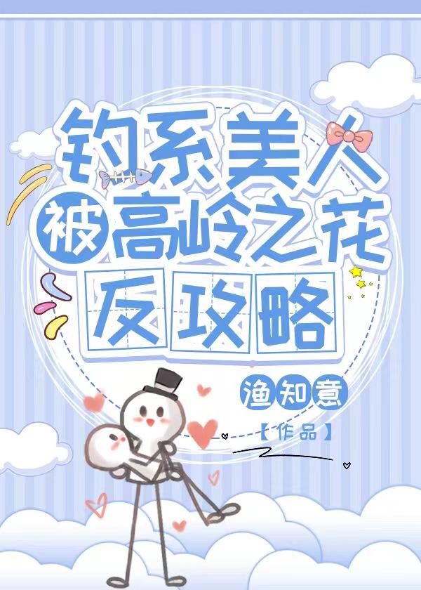 钓系美人被高岭之花反攻略封面