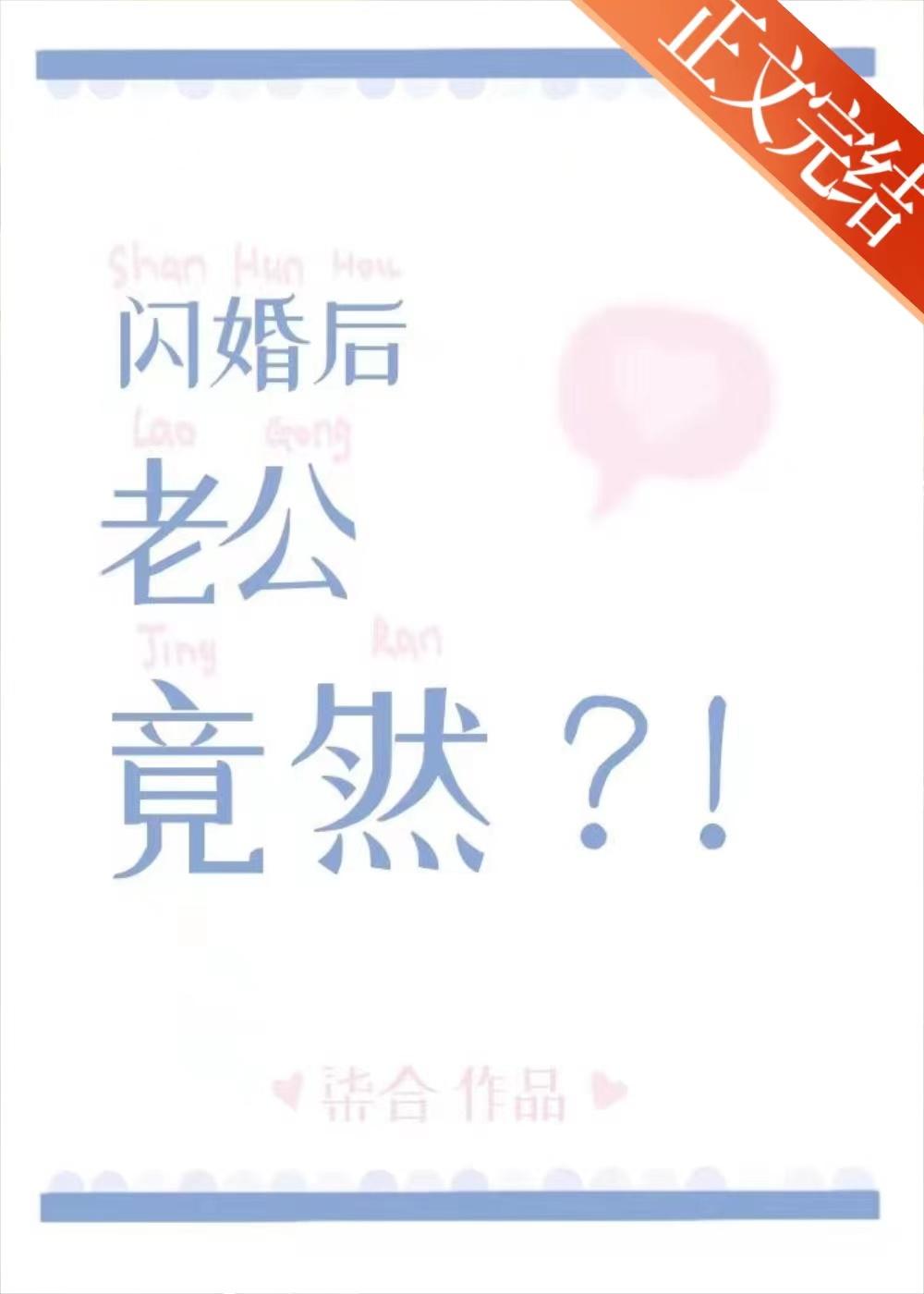 闪婚后老公竟然封面
