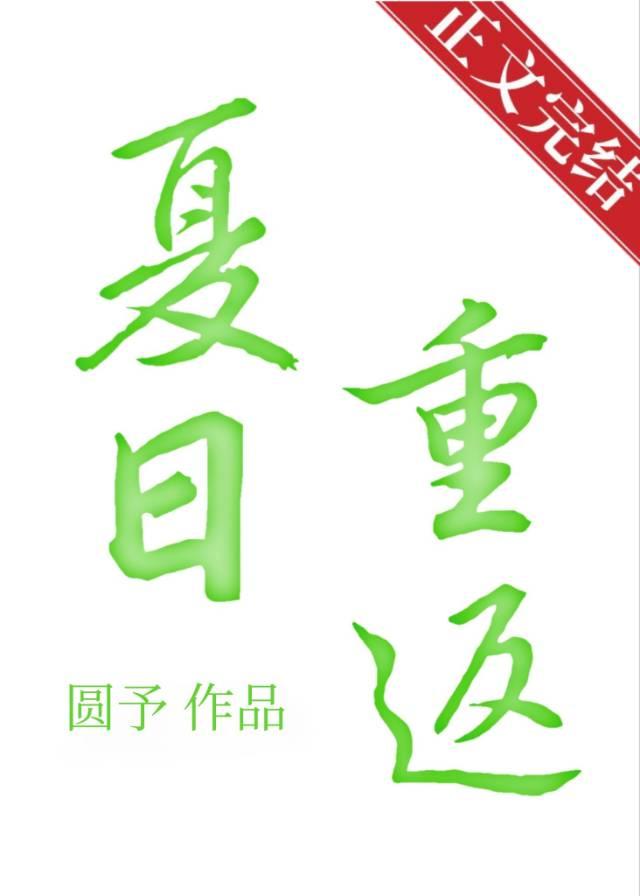 夏日重返封面