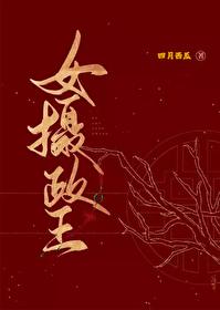 女摄政王封面
