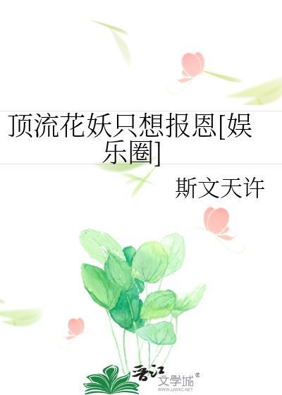 顶流花妖只想报恩[娱乐圈]封面