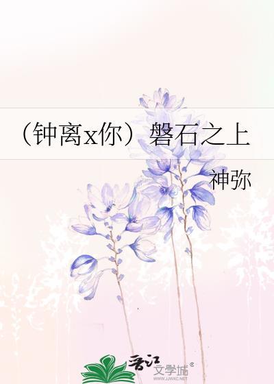 （钟离x你）盘石之上封面