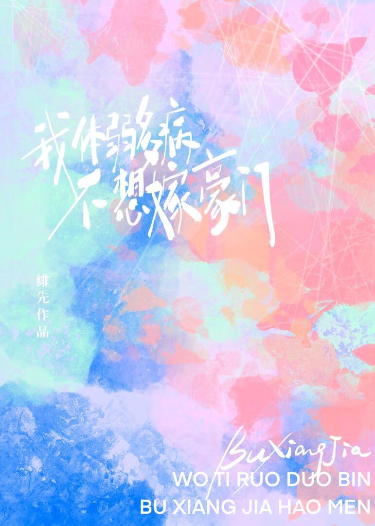 我体弱多病不想嫁豪门封面