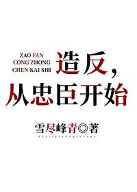 造反，从忠臣开始封面