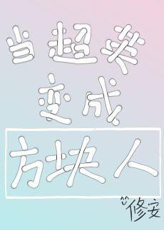[综英美]当超英变成方块人封面
