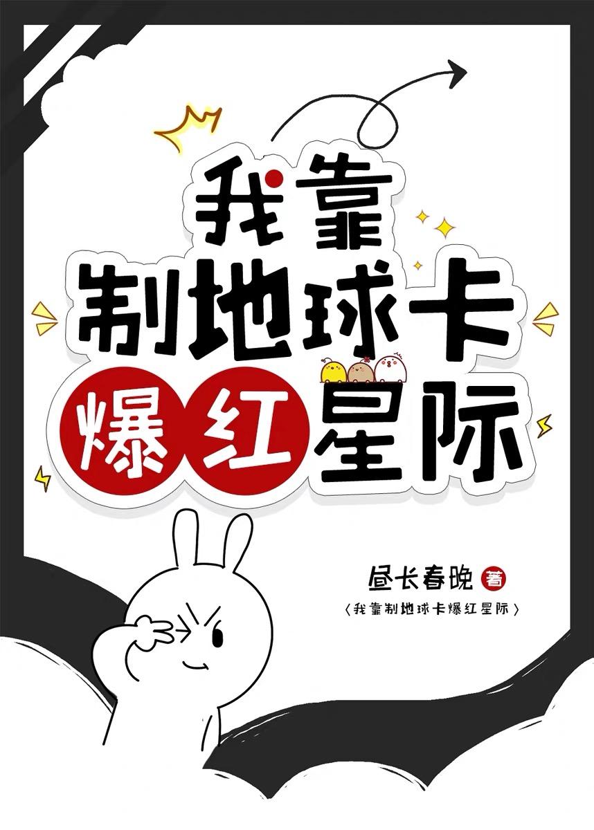 我靠制地球卡爆红星际封面