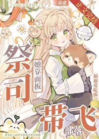 我靠面板带飞部落[基建]封面