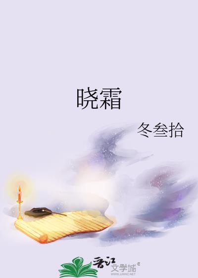 晓霜封面