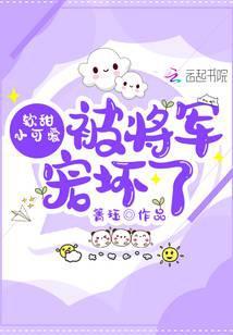 软甜小可爱被将军宠坏了封面