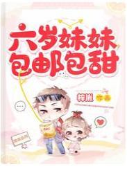 六岁妹妹包邮包甜封面