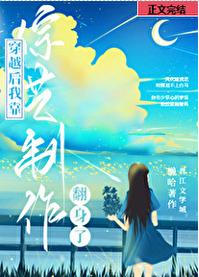 穿书之我是综艺大导演封面