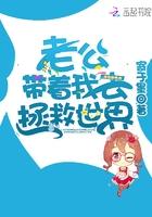 老公带着我去拯救世界封面