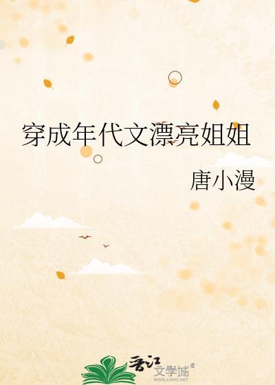穿成年代文漂亮姐姐封面