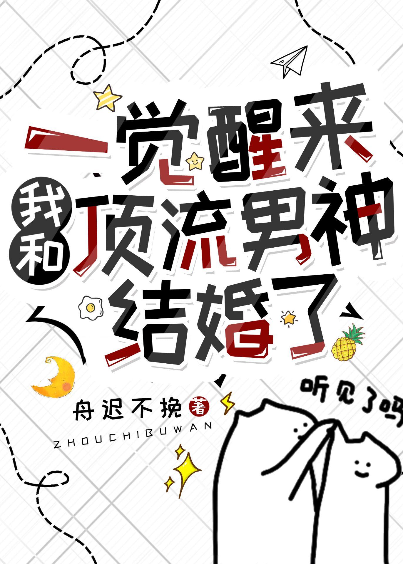 一觉醒来和顶流男神结婚了封面
