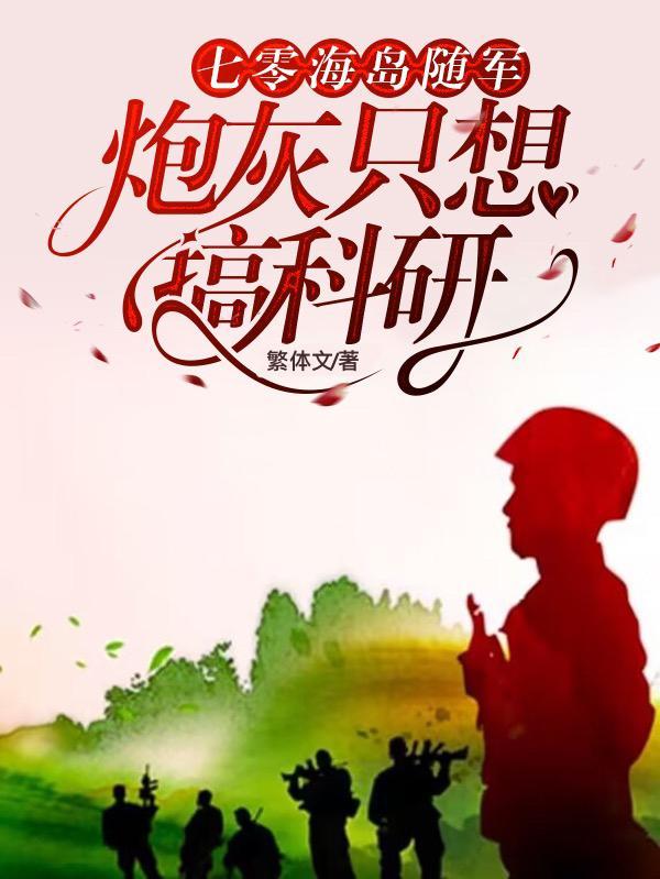 七零海岛随军：炮灰只想搞科研封面