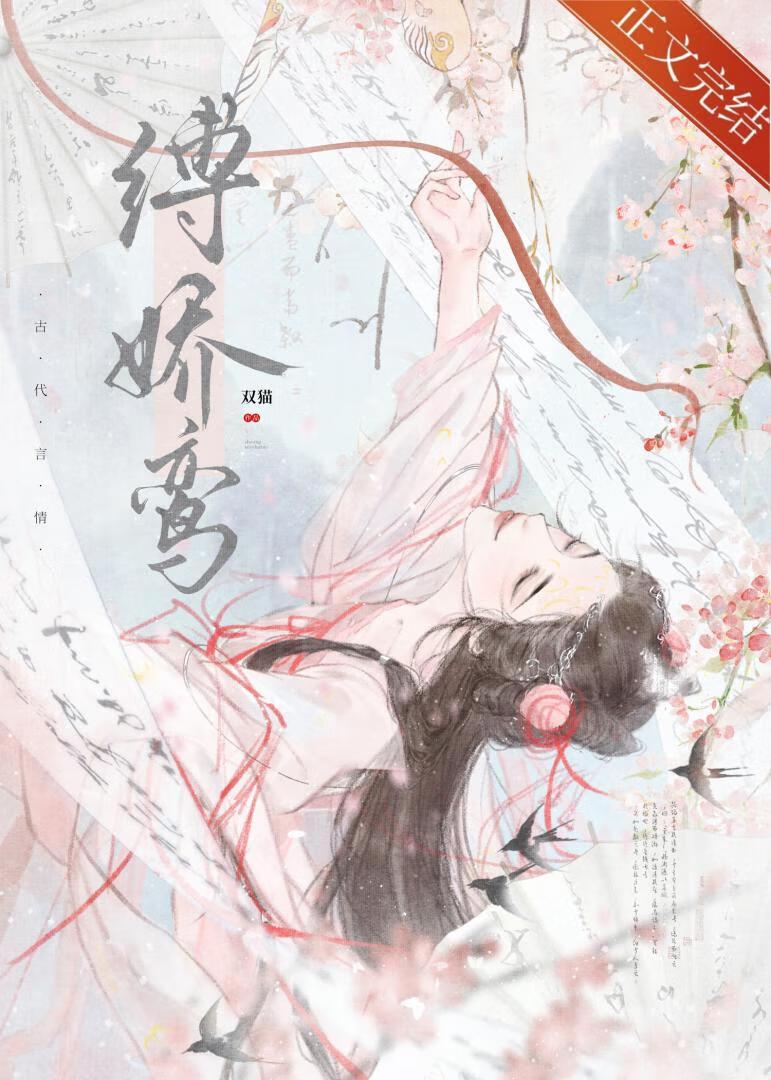 缚娇鸾封面