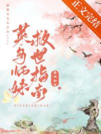 菜鸟师妹救世指南封面