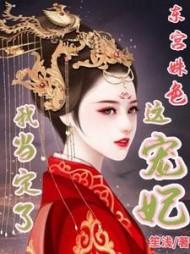 东宫姝色：这宠妃我当定了封面