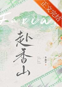 赴香山封面