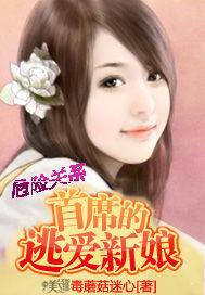 危险关系:首席的逃爱新娘封面