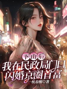 下山后,我在民政局门口闪婚京圈首富封面