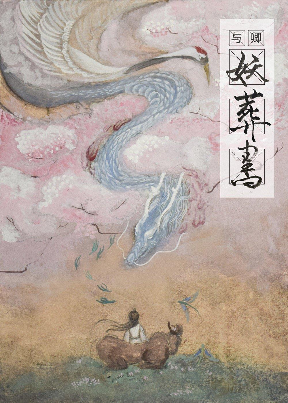 与卿妖葬书封面