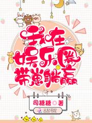 我在娱乐圈带崽躺赢封面