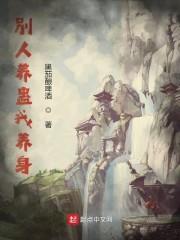 别人养蛊我养身封面