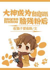 大神成为脑残粉之后封面