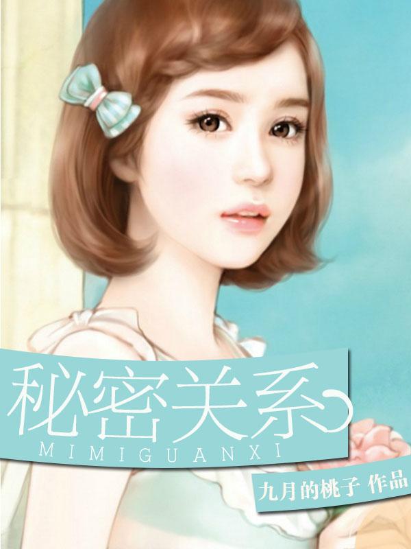 秘密关系封面